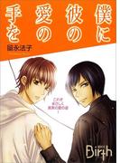 僕に彼の愛の手を(講談社Birth)