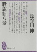 股旅新八景(大衆文学館)