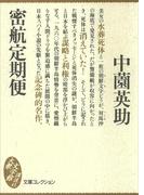 密航定期便(大衆文学館)