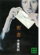 密書(講談社文庫)