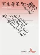 蜜のあわれ・われはうたえどもやぶれかぶれ(講談社文芸文庫)