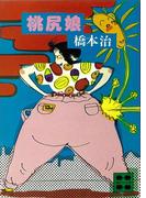 桃尻娘(講談社文庫)
