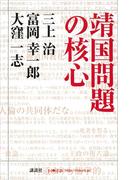 靖国問題の核心(MouRa)