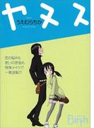 ヤヌス(講談社Birth)