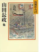 山田長政他(山岡荘八歴史文庫)