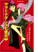 ヤマトナデシコ七変化　真夏の中原軒へようこそ！〔オリジナル・ノベル〕