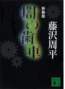 闇の歯車(講談社文庫)