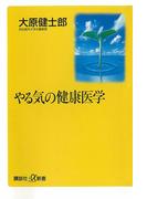 やる気の健康医学(講談社＋α新書)