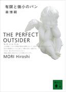 有限と微小のパン　THE PERFECT OUTSIDER(講談社文庫)