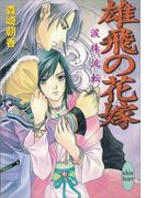 雄飛の花嫁　涙珠流転(ホワイトハート)