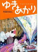 ゆきあかり(講談社Birth)