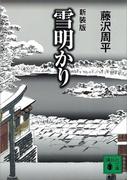 雪明かり(講談社文庫)