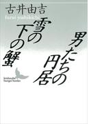 雪の下の蟹／男たちの円居(講談社文芸文庫)