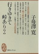 行きゆきて峠あり（下）(大衆文学館)