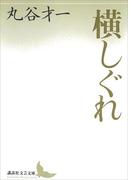 横しぐれ(講談社文芸文庫)