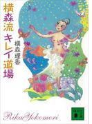 横森流キレイ道場(講談社文庫)