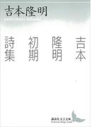 吉本隆明初期詩集(講談社文芸文庫)