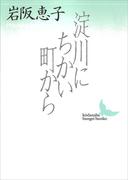 淀川にちかい町から(講談社文芸文庫)