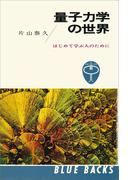 量子力学の世界　はじめて学ぶ人のために(ブルー・バックス)