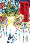 修羅の旋律　新・霊感探偵倶楽部(5)(ホワイトハート)