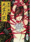 死霊の罠　真・霊感探偵倶楽部(6)(ホワイトハート)