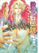 殺生石伝説　霊鬼綺談(ホワイトハート)