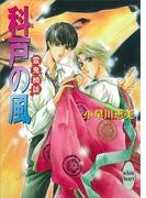 科戸の風　霊鬼綺談(ホワイトハート)