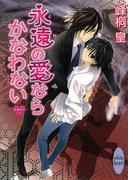 永遠の愛ならかなわない　浪漫神示(9)(ホワイトハート)