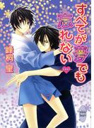 すべてが夢でも忘れない　浪漫神示(10)(ホワイトハート)