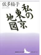 私の東京地図(講談社文芸文庫)