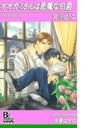 オオカミさんは悪魔な伯爵(B-cube)