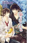 ブルーテントで恋ははじまる【特別版】(AZ NOVELS(アズノベルズ) )