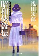 天切り松　闇がたり　第四巻　昭和侠盗伝(集英社文庫)