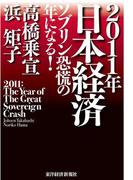 ２０１１年日本経済　ソブリン恐慌の年になる！