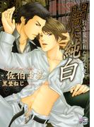 闇に純白～引き裂かれた堕天使～(シャレード文庫)