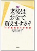 新版　老後はお金で買えますか？