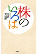 株のいろは