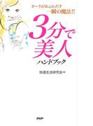 3分で美人ハンドブック
