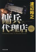 傭兵代理店(祥伝社文庫)