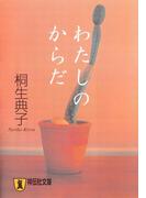 わたしのからだ(祥伝社文庫)