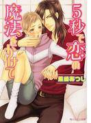 ５秒で恋の魔法をかけて(角川ルビー文庫)