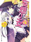 妄想少女４　もし葛本くんが萌えっ娘だったら(角川スニーカー文庫)