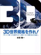 ３Ｄ世界規格を作れ！ ブルーレイ統一から３Ｄテレビへ。日本メーカーの誇りをかけた戦い。