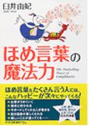 ほめ言葉の魔法力