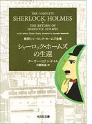 シャーロック・ホームズの生還(光文社文庫)