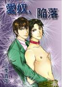 愛奴、陥落(bijou)