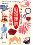 「冠婚葬祭」ワザあり事典