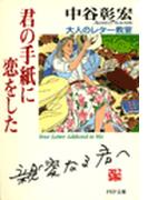 君の手紙に恋をした