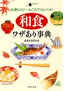 「和食」ワザあり事典