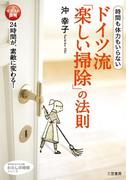ドイツ流「楽しい掃除」の法則(知的生きかた文庫)